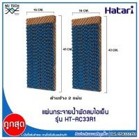 ราคา HATARI กระดาษ Cooling Pad สำหรับพัดลมไอเย็น HATARI รุ่น HT-AC33R1 (4839668337)