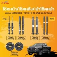 ราคา โช๊คหน้า/โช๊คหลัง/เบ้าโช๊คหน้า (28268349639)