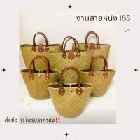 ราคา กระเป๋าสาน กระจูดสาน รุ่นก้นกลมสายหนัง (19515534206)