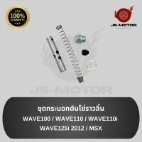 ราคา ชุดกระบอกดันโซ่ราวลิ้น WAVE100 / WAVE110 / WAVE110i / WAVE125i 2012 / MSX (26253913154)