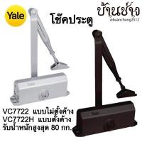 ราคา Yale VC7722, VC7722H โช๊คประตู แบบไม่ตั้งค้าง, แบบตั้งค้าง รับน้ำหนักสูงสุด 80 กก. สีน้ำตาลเข้ม, สีเงิน (19480546910)