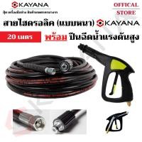 ราคา KAYANA สายยาง สายไฮดรอลิค สายฉีดน้ำแรงดันสูง ยาว 20 เมตร พร้อมปืนฉีดน้ำแรงดันสูง VOMOTO คุ้มค่า! (17409003859)