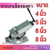 ราคา ส่งจากไทย ปากกาจับชิ้นงานเอียงองศา ปากกามิลลิ่ง 4" 5" 6" Angle Fixed Machine Vice Clamp Milling Machine Vise (7662395119)