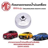 ราคา ถ้วยถอดกรองน้ำมันเครื่องสำหรับ MG MG3,MG5,MG6,MG ZS(2015-2020) เบอร์ 903 (23648619164)