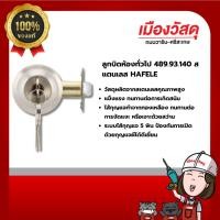 ราคา HAFELE ลูกบิดห้องทั่วไป 489.93.140 สแตนเลส ของแท้ By Scg warin เมืองวัสดุ (29607144861)