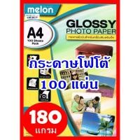 ราคา Melon Glossy Photo Paper 180G A4 (100 แผ่น) กระดาษโฟโต้180 แกรม (4056396486)