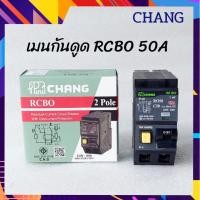 ราคา CHANG ช้าง เมนเบรกเกอร์ กันดูด RCBO 2P/50A กันไฟดูด เมนกันดูด (16580500872)