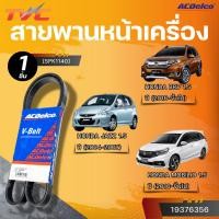 ราคา ACDELCO สายพานหน้าเครื่อง HONDA BRV 1.5 ปี 2016 JAZZ 1.5 ปี 2004-2007 MOBILIO 1.5 ปี 2016 [5PK1140]| TVC (28262355979)