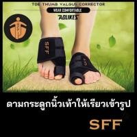 ราคา SFF เฝือกอ่อน จัดกระดูกเท้าให้เรียวเข้ารูป แบบใหม่ ดามกระดูกนิ้วเท้าแบบพับได้ (1235390780)