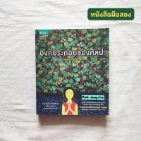 ราคา องค์ประกอบของศิลปะ (Composition of Art) / ศาสตราจารย์เกียรติคุณ ชลูด นิ่มเสมอ (22883452979)