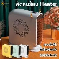 ราคา Heater ฮีตเตอร์พกพา ฮีตเตอร์ ฮีตเตอร์ไฟฟ้า ฮีตเตอร์พัดลม พัดลมฮีตเตอร์ เครื่องทำความร้อน พัดลมทำความร้อน (27824702857)