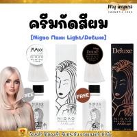 ราคา นิกาโอะ กัดสีผม Nigao Maxx Light / Deluxe ครีมฟอกผม กลิ่นไม่ฉุน 100มล. (19094179327)