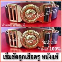 ราคา เข็มขัดลูกเสือผู้กำกับ เข็มขัดลูกเสือครู หนังแท้100% ชายและหญิง (4832623400)