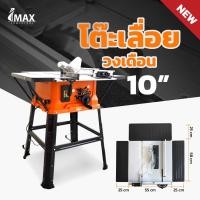 ราคา TOOLS IMAX โต๊ะเลื่อยวงเดือน 10 นิ้ว ปรับวงศาได้ IMTS-254 โต๊ะกว้าง หน้าหนา ทน แท้ ประกัน 6 เดือนTs (17194739441)