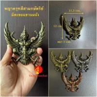ราคา พญาครุฑแขวนผนัง พญาครุฑ สีสามกษัตริย์ ทอง เงิน นาก มีตะขอแขวนด้านหลัง ติดกรอบรูป รูปปั้นพญาครุฑ (24288300835)