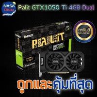 ราคา Palit การ์ดจอ GTX 1050Ti 4G Dual OC ถูกและคุ้มที่สุด (28401549169)