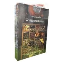 ราคา (9789742773854)สารานุกรมสมุนไพร รวมหลักเภสัชกรรมไทย (18352456792)