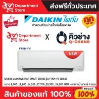 ราคา แอร์ไดกิ้น Daikin แบบติดผนัง Inverter รุ่น FTKM-YV SERIES ประหยัดไฟ เบอร์ 5 มี 3 ดาว + แถมท่อน้ำยาแอร์ 4 เมตร (21915578327)