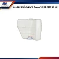 ราคา (แท้%) กระป๋องพักน้ำ / หม้อพักน้ำ Honda Accord”2008-2012 G8 (24516085658)