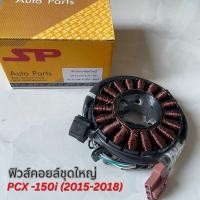 ราคา มัดไฟ ฟิลคอยล์ ข้าวต้มมัดไฟ PCX-150i K36 (2015-2018)อย่างดี (12899824608)