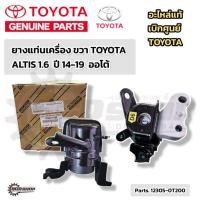 ราคา แท้ ยางแท่นเครื่อง ตัวขวา TOYOTA ALTIS 14-16 1.6 AT ยางแท่นเครื่องแท้ อัลติส อะไหล่แท้เบิกศูนย์ TOYOTA 12305-0T200 (26105997153)