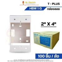 ราคา ยกลัง100ใบ T-PLUS กล่องลอยทีพลัส บ็อกลอย 2x4นิ้ว สีขาว รุ่น HBW 1 G สำหรับอุปกรณ์พานาโซนิค Panasonic (21885800993)