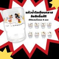 ราคา [แก้วลายการ์ตูนลิขสิทธิ์แท้]Disneyแก้วน้ำลายมิกกี้เมาส์ลิขสิทธิ์แท้ OCEAN MICKEY MOUSE JUNGLE คละลายทั้งหมด 8 แบบดีไซน์ (15350746715)