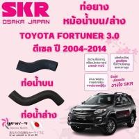ราคา SKR ท่อยางหม้อน้ำบน,ล่าง TOYOTA FORTUNER 3.0 ดีเซล ปี 2004-2014 นำเข้าจากญี่ปุ่น (24888853286)