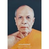 ราคา รูปติดผนัง พระมงคลเทพมุนี หลวงพ่อสด วัดปากน้ำ ภาษีเจริญ (28710710890)