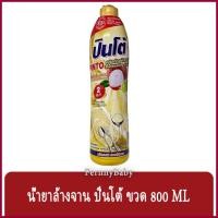 ราคา FernnyBaby ปินโต้ Pinto 800ML น้ำยาล้างจาน ปินโต้ ปินโต ล้างจานสะอาด ราคาประหยัด รุ่น น้ำยาล้างจาน ปินโต้ ขวด กลิ่นลิ... (13321371984)