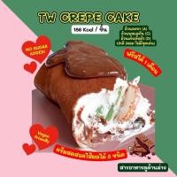 ราคา TW CREPE CAKE เครปผ้าขนหนู 186 Kcal ❄️ส่งเย็นเท่านั้น❄️ (25311493116)