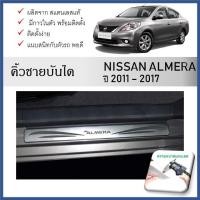 ราคา ชายบันไดยิงทราย ประตูรถยนต์ NISSAN ALMERA 2011 2012 2013 2014 2015 2016 2017 2018 2019 (4 drs) (29155245955)