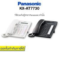 ราคา Panasonic โทรศัพท์บ้าน รุ่น KX-AT7730 มาแทน KX-T7730 (สีขาว สีดำ) (532564263)