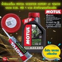 ราคา น้ำมันเครื่อง น้ำมันเฟืองท้าย MOTUL SCOOTER EXPERT LE 10W-30 MB 0.8 L สำหรับ PCX , Nmax ,Click, Grand Filano (22912122003)