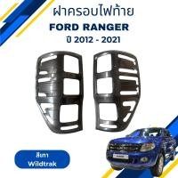 ราคา ฝาครอบไฟท้าย ฟอร์ด เรนเจอร์ Ford Ranger Wildtrak ปี 2012 -2021 สีเทา (24031053326)