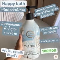 ราคา แฝดcholeโบว์ครีม Happy Bath Perfume Body Wash 900g. (14339607650)