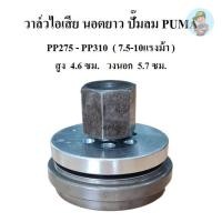 ราคา ⚙️ วาล์วส่ง วาล์วไอเสีย นอตยาว PP-310 อะไหล่ปั๊มลม PUMA 7.5-10แรงม้า Exhaust Valve (22351564267)