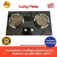 ราคา Luckyflame เตาแก๊สแบบฝังหน้ากระจกอินฟาเรด รุ่น LBG-802i (สีดำ) (247066910)