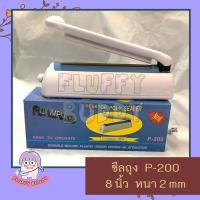 ราคา เครื่องซีลปากถุงแบบมือกด 8 นิ้ว ลวดหนา 2 มิล (P-200) (21730870082)