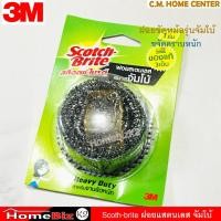 ราคา 3M สก็อตไบร์ท ฝอยสเตนเลส 25 กรัม สีเงิน, ฝอยขัดหม้อ สำหรับงานหนัก, 3M Scotch-Brite pot scrubber 25g. (10381777651)