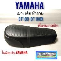 ราคา เบาะdt100 dt100x เบาะ yamaha dt100 dt100x เบาะเดิม yamaha dt100 dt100x เบาะ ยามาฮ่าdt100 dt100x (11103765425)