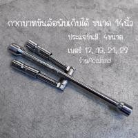 ราคา [พร้อมส่ง] กากบาทขันล้อ พับเก็บได้ ขนาด 14นิ้ว ขันล้อรถยนต์ กากบาทขันล้อพับเก็บได้ กากบาทแบบพกพา กากบาทติดรถ ถอดน๊อตขนาด 17,19,21,23 mm. (13899936920)