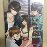 ราคา No kiss No kill Series I หลุมพรางร้ายล่าหัวใจรัก! (814009417)