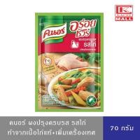 ราคา คนอร์ ผงอร่อยชัวร์ ปรุงครบรส ประกอบอาหาร เครื่องปรุง รสไก่ 70 ก. (23422194516)