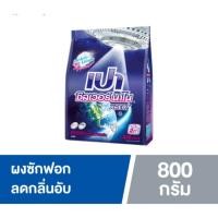 ราคา PAO เปา ซิลเวอร์ นาโน Silver Nano XPERT ผงซักฟอก สูตรเข้มข้น สำหรับซักมือ และเครื่องซักผ้าฝาบน 800 กรัม (6188049796)