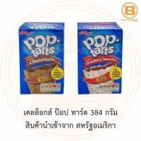 ราคา เคลล็อกส์ ป๊อป ทาร์ต 384 กรัม Kellogg's Poptarts 384 g. (9263068257)