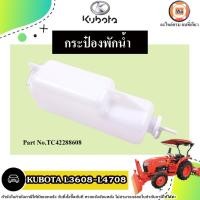 ราคา Kubota กระป๋องพักน้ำ อะไหล่สำหรับใส่รถไถ รุ่น Kubota คูโบต้า L3608,L4708 (28906991280)