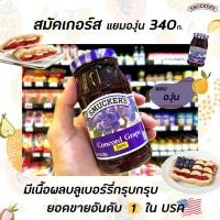 ราคา สมัคเกอร์ส แยม องุ่น 340 กรัม Smucker’s Concord Grape Preserves (3829) (9717829923)