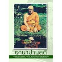ราคา หนังสือ อานาปานสติ ท่านพุทธทาส (8089690872)