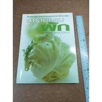 ราคา หนังสือ สารานุกรมผัก โดย ทวีทอง หงษ์วิวัฒน์ (21673755148)